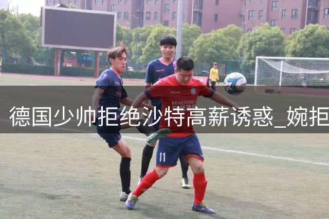 德国少帅拒绝沙特高薪诱惑 婉拒亚冠冠军帅位潜心沉淀