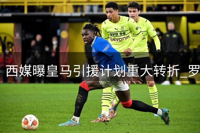 西媒曝皇马引援计划重大转折 罗德里或成夏窗最后一签